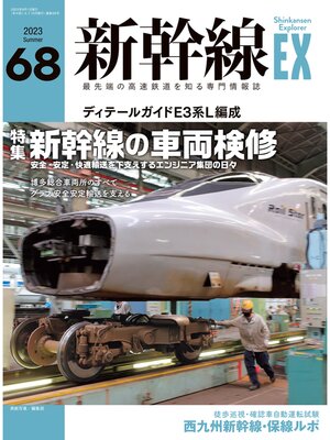 cover image of 新幹線EX (エクスプローラ): 2023年9月号